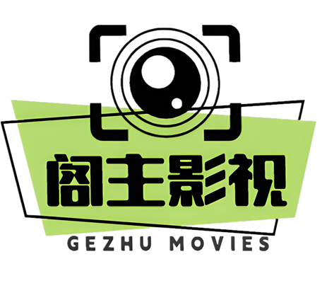 阁主影视